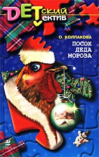 О. В. Колпакова - «Посох Деда Мороза»
