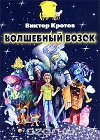 Виктор Кротов - «Волшебный возок»