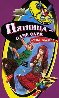 Елена Усачева - «Пятница - game over»