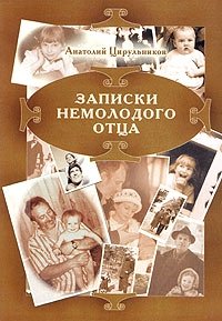 Анатолий Цирульников - «Записки немолодого отца»