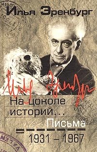 Илья Эренбург. Письма. Том 2. 1931-1967. 