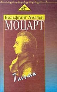 Вольфганг Амадей Моцарт - «Вольфганг Амадей Моцарт. Письма»