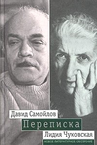 Давид Самойлов - Лидия Чуковская. Переписка: 1971 - 1990