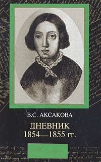В. С. Аксакова. Дневник. 1854-1855