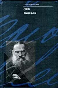 Лев Толстой. Записные книжки