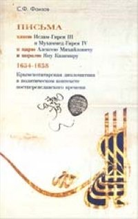 С. Фаизов - «Письма ханов Ислам-Гирея III и Мухаммед-Гирея IV»