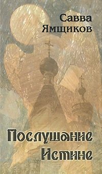 Савва Ямщиков - «Послушание Истине»