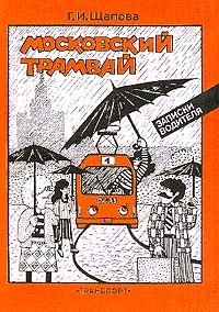 Московский трамвай (Записки водителя)