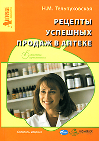Н. М. Тельпуховская - «Рецепты успешных продаж в аптеке»