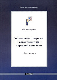 А. И. Мещеряков - «Управление товарным ассортиментом торговой компании. Монография»