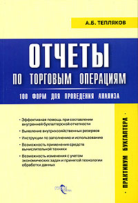 А. Б. Тепляков - «Отчеты по торговым операциям: 100 форм для проведения анализа»