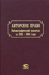 Авторское право. Библиографический указатель за 1826-2004 годы