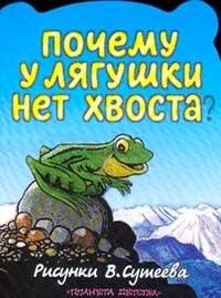 Н. А. Юсупов - «Почему у лягушки нет хвоста?»