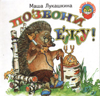 Маша Лукашкина - «Позвони ежу! Книжка-раскладушка»