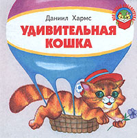 Даниил Хармс - «Удивительная кошка. Книжка-раскладушка»