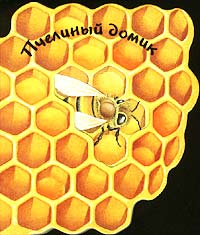  - «Пчелиный домик»