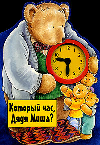 Который час, Дядя Миша? Книжка-игрушка