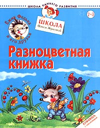 Ежик Федька и его друзья. Разноцветная книжка. Книжка с наклейками. Для детей 2-3 лет