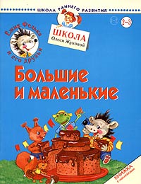 Олеся Жукова - «Ежик Федька и его друзья. Большие и маленькие. Книжка с наклейками. Для детей 2-3 лет»