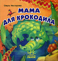 Ольга Нестерова - «Мама для крокодила»