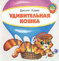 Даниил Хармс - «Удивительная кошка»