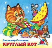 Владимир Степанов - «Круглый кот»