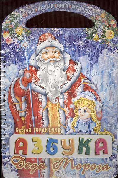 С. Гордиенко - «Азбука Деда Мороза»