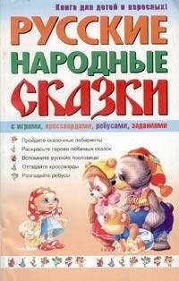Русские народные сказки с играми, кроссвордами, ребусами, заданиями