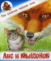 Виталий Бианки - «Лис и мышонок»