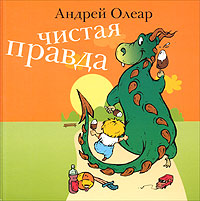 Андрей Олеар - «Чистая правда. Стихи для мальчишек»