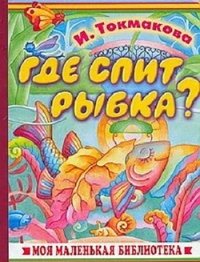 Ирина Токмакова - «Где спит рыбка?»