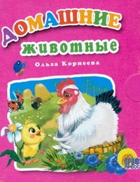 Ольга Корнеева - «Домашние животные (миниатюрное издание)»