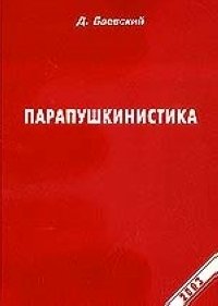 Д. Баевский - «Парапушкинистика»