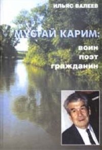 Мустай Карим: воин, поэт, гражданин