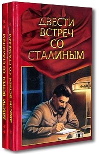 П. А. Журавлев - «Двести встреч со Сталиным (комплект из 2 книг)»
