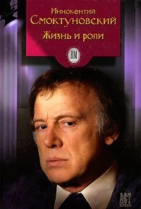 Иннокентий Смоктуновский. Жизнь и роли