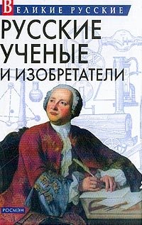 Русские ученые и изобретатели