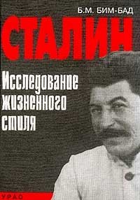 Сталин. Исследование жизненного стиля