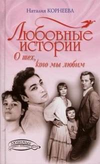 Наталья Корнеева - «Любовные истории. О тех, кого мы любим»