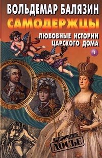 В. Н. Балязин - «Самодержцы. Любовные истории царского дома. Книга 1»
