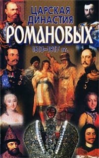Царская династия Романовых. 1613-1917 гг