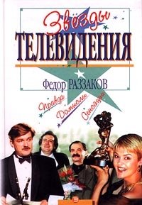 Федор Раззаков - «Звезды телевидения»