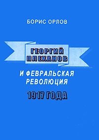 Борис Орлов - «Георгий Плеханов и Февральская революция 1917 года»