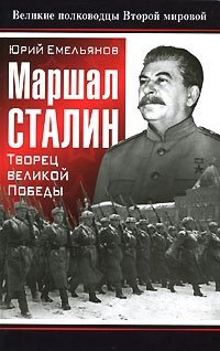 Маршал Сталин
