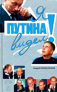 Андрей Колесников - «Я Путина видел!»