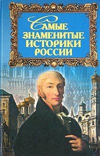 Самые знаменитые историки России