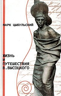 Марк Цыбульский - «Жизнь и путешествия В. Высоцкого»