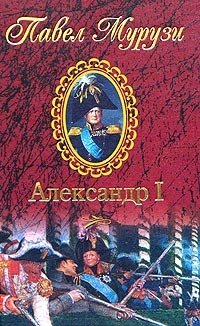 Александр I. Император Всероссийский