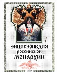 Энциклопедия российской монархии
