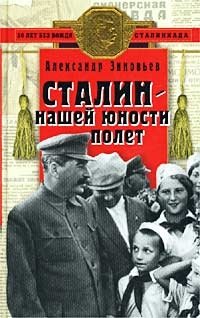 Александр Зиновьев - «Сталин - нашей юности полет»